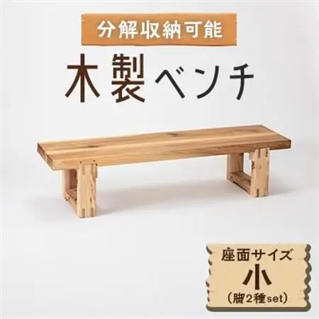 木製ベンチ(座面サイズ小＆脚2種set) 分解収納可能な組立式ベンチ_雑貨
