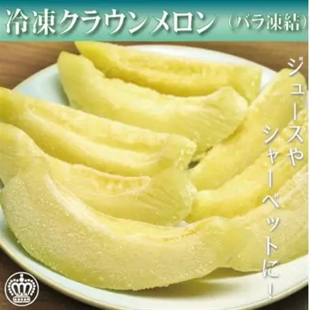 完熟冷凍カットクラウンメロン　約1kg_クラウンメロン メロン フルーツ 果物 くだもの 静岡県 完熟 冷凍 人気 おすすめ 送料無料 便利_【配送不可地域：離島】【1416448】