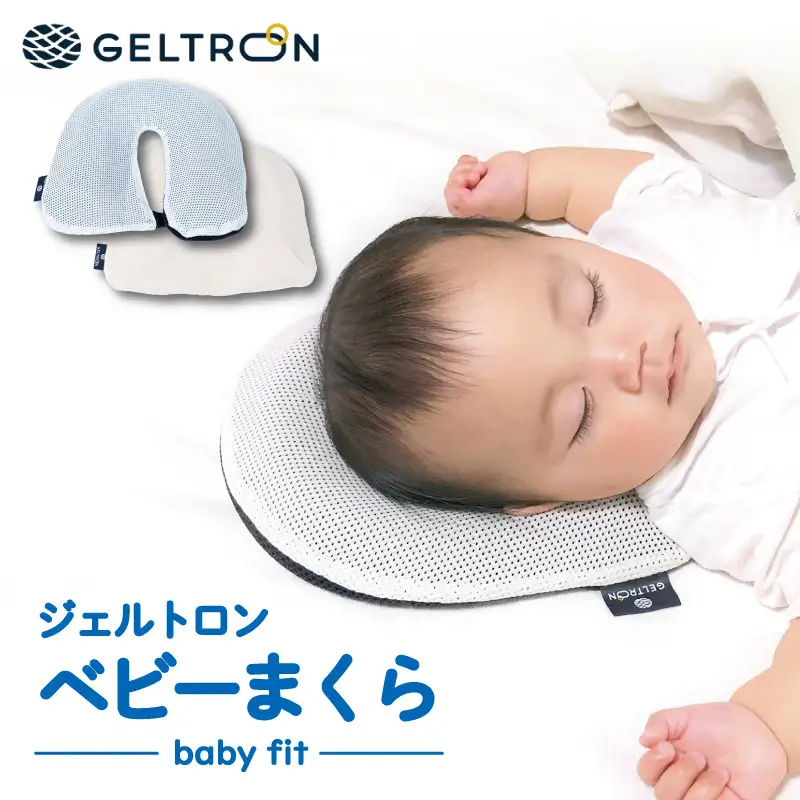 ベビーまくら baby fit ： ベビーピロー 枕 ベビー用品 ジェルトロン