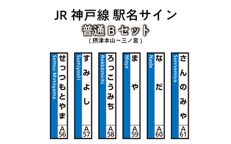 JR神戸線　駅名サイン　普通Bセット　摂津本山～三ノ宮　【ふるさと納税限定販売】