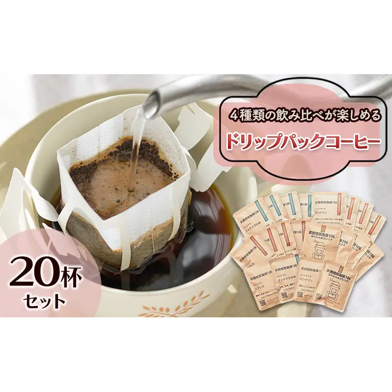 ドリップパックセット4種20杯 飲料 飲み物 焙煎したて 新鮮なコーヒー 4種類 飲み比べ ブラジル産 グァテマラ産 インドネシア産 スペシャルブレンド 手軽 