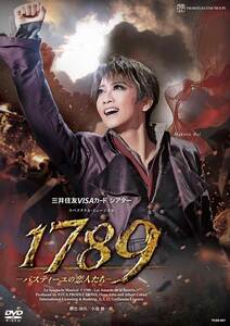 星組公演DVD『１７８９－バスティーユの恋人たち－』TCAD-601