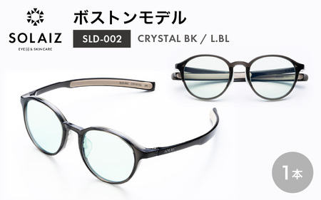 アイケア 目元のスキンケアができるアイウェア『SOLAIZ』ボストンモデル SLD-002 CRYSTAL BK/L.BLレンズ (クリスタルブラック / ライトブルーレンズ) 1本 【サングラス 伊達メガネ ボストン メンズ レディース 男女兼用 ユニセックス 紫外線対策 UVカット率99.9%】 [C-17209_01] 