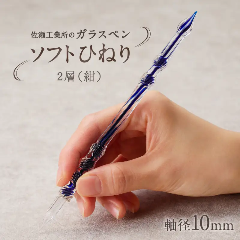 【ガラスペン】ソフトひねり 軸径10mm (カラー：２層(紺))_0162-010-T05-5