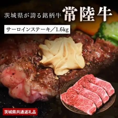 日山　常陸牛サーロインステーキ1.6kg(200g×8)_肉 ステーキ 牛肉 ビーフステーキ  肉 常陸牛 牛肉 うし ビーフ_【配送不可地域：離島】【1426286】
