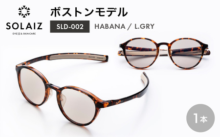 アイケア 目元のスキンケアができるアイウェア『SOLAIZ』ボストンモデル SLD-002 HABANA/L.GRYレンズ (ハバナ / ライトグレーレンズ) 1本 【サングラス 伊達メガネ ボストン メンズ レディース 男女兼用 ユニセックス 紫外線対策 UVカット率99.9%】 [C-17209_02]