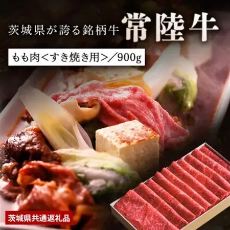 日山　常陸牛すき焼き用もも肉　900g(450g×2)_肉 すき焼き 牛肉 すきやき スキヤキ  肉 常陸牛 牛肉 うし ビーフ_【配送不可地域：離島】【1426293】