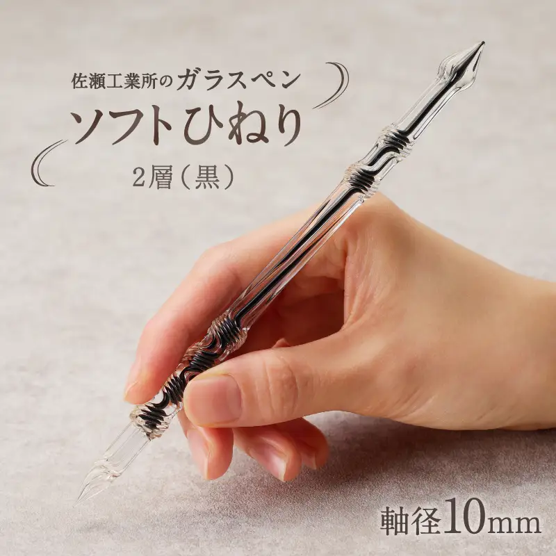 【ガラスペン】ソフトひねり 軸径10mm (カラー：２層(黒))_0162-010-T05-6