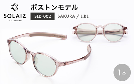アイケア 目元のスキンケアができるアイウェア『SOLAIZ』ボストンモデル SLD-002 SAKURA/L.BLレンズ (サクラ / ライトブルーレンズ) 1本 【サングラス 伊達メガネ ボストン メンズ レディース 男女兼用 ユニセックス 紫外線対策 UVカット率99.9%】 [C-17209_04] 