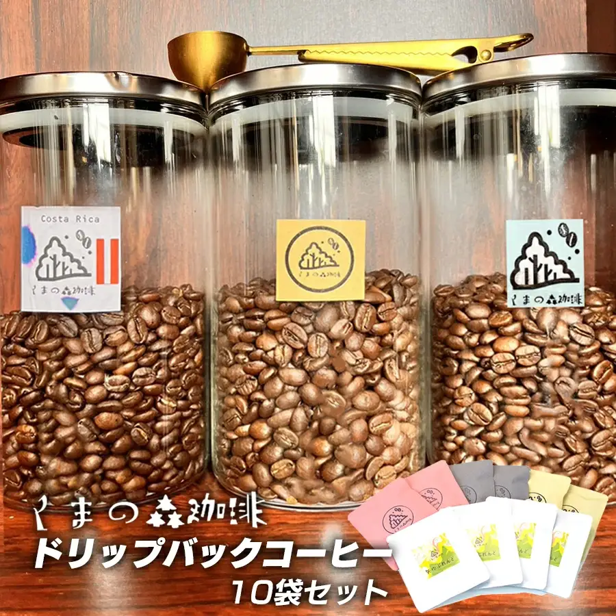 くまの森珈琲　スぺシャルティ　ドリップパックコーヒー飲み比べ　10パック/岩手県矢巾町 手作り 人気 焙煎 ドリップパックコーヒー 珈琲 飲み比べ お手軽 本格珈琲 専門店 スペシャリティコーヒー お取り寄せ