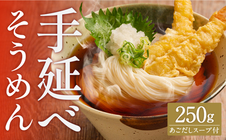 手延べ そうめん あごだしスープ付 250g / そうめん 島原そうめん 手延べ 麺 素麺 / 南島原市 / のうち製麺 [SAF036]