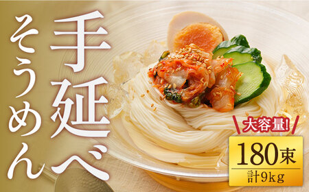 【九州産小麦粉使用】島原 手延べそうめん 9kg / そうめん 島原そうめん 手延べ 麺 素麺 / 南島原市 / のうち製麺 [SAF039]