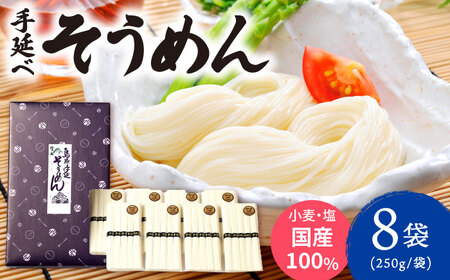 【九州産小麦粉使用】島原 手延べそうめん 2kg / そうめん 島原そうめん 手延べ 麺 素麺 / 南島原市 / のうち製麺 [SAF040]