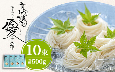 【4代目 麺匠 高橋優】 そうめん 500g / 島原そうめん 手延べ 麺 素麺 乾麺 / 南島原市 / 高橋正製麺所 [SCG006]