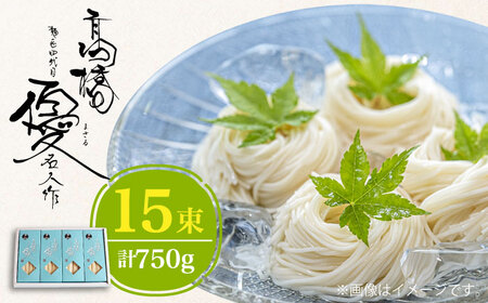 【4代目 麺匠 高橋優】 そうめん 750g / 島原そうめん 手延べ 麺 素麺 乾麺 / 南島原市 / 高橋正製麺所 [SCG007]