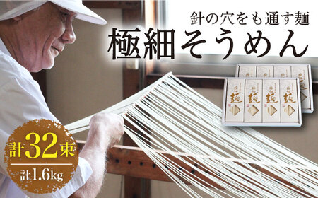 【４代目 麺匠 高橋優】 極細 そうめん 50g×16束 800g 2ケース / 島原そうめん 手延べ 麺 素麺 乾麺 / 南島原市 / 高橋正製麺所 [SCG011]