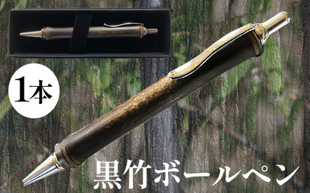 黒竹ボールペン