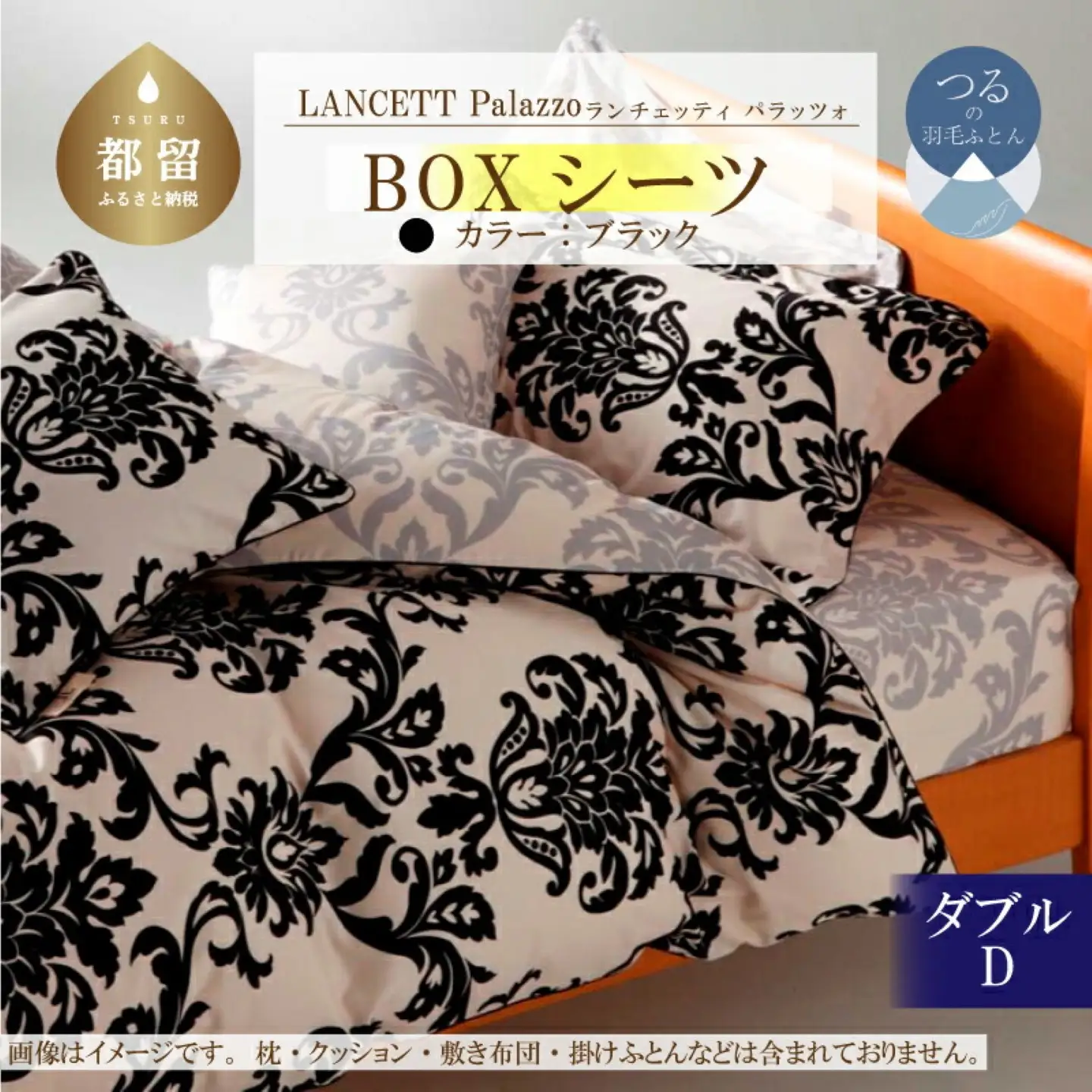 LANCETTIランチェッティPalazzoパラッツォ BOXシーツ【D(ダブル)サイズ】【ブラック】【日本製】