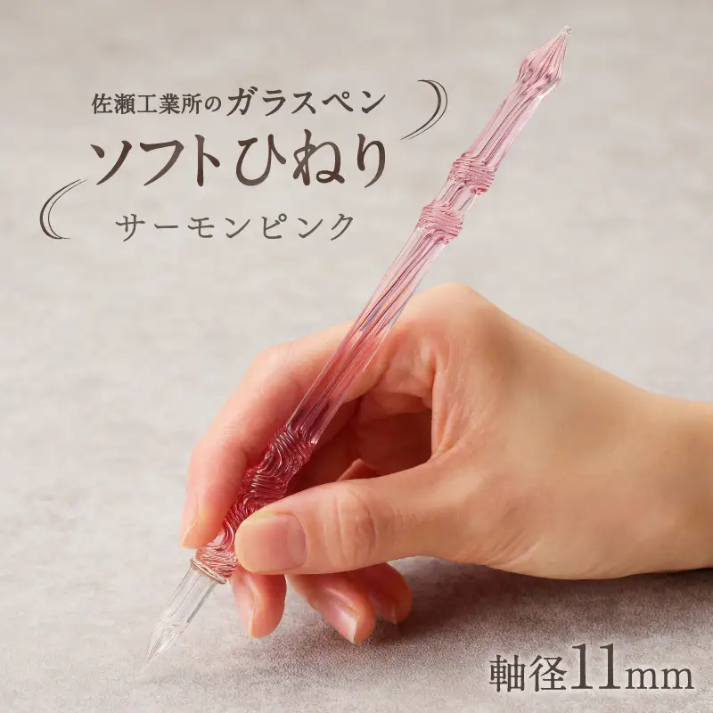 【ガラスペン】ソフトひねり 軸径11mm (カラー：サーモンピンク)_0162-011-T05-2