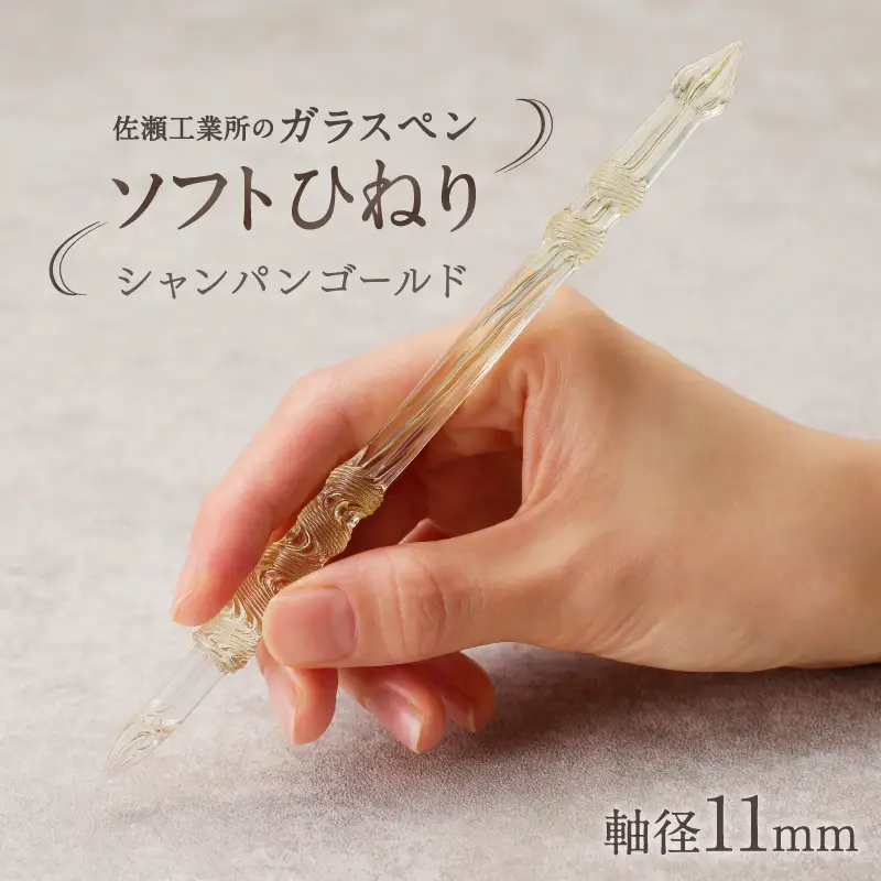 【ガラスペン】ソフトひねり 軸径11mm (カラー：シャンパンゴールド)_0162-011-T05-4
