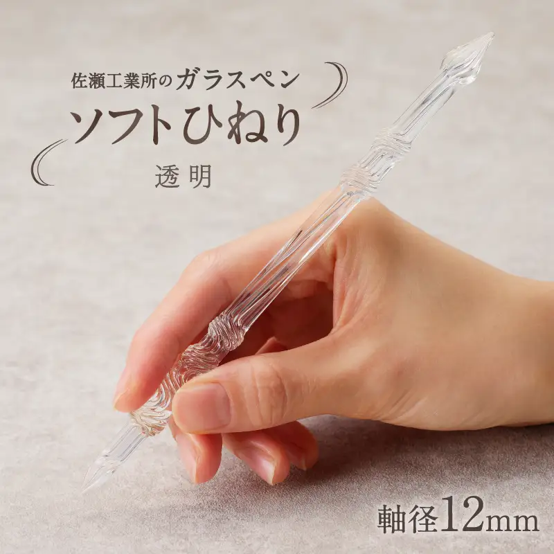 【ガラスペン】ソフトひねり 軸径12mm (カラー：透明)_0162-012-T05-1