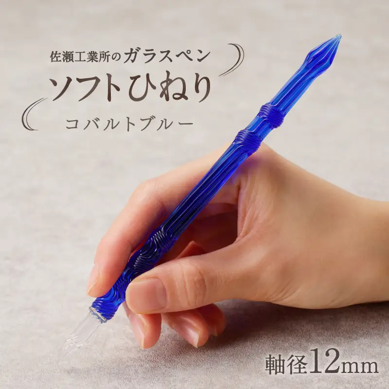 【ガラスペン】ソフトひねり 軸径12mm (カラー：コバルトブルー)_0162-012-T05-3