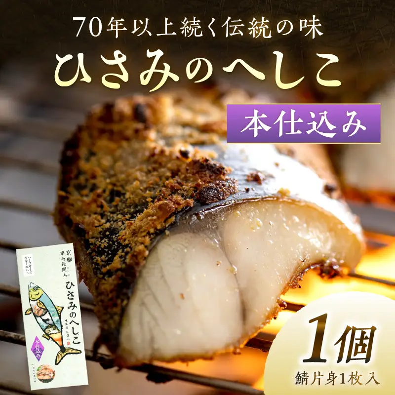 ひさみのへしこ【本仕込み】 (片身1枚入) 魚介 加工品 鯖 へしこ 塩漬け 糠漬け ご飯のお供 おつまみ ふるさと納税 漬物 さば サバ へしこ ヘシコ さばへしこ 鯖へしこ ご飯のお供 おかず hisami HISAMI