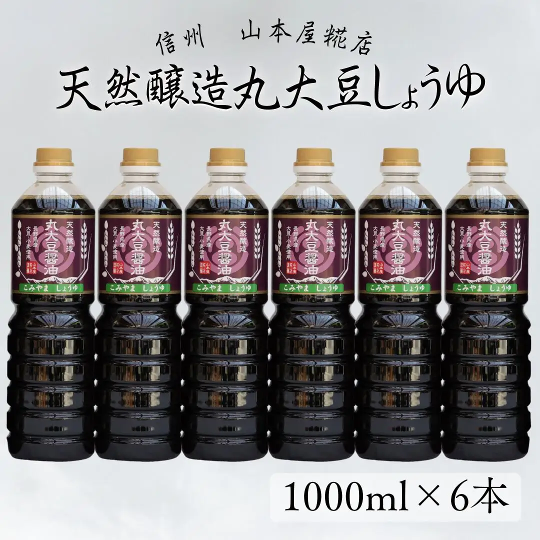 原料と製法にこだわった　国産無添加　天然醸造丸大豆醤油１L×６本　合計6L［YK-110］