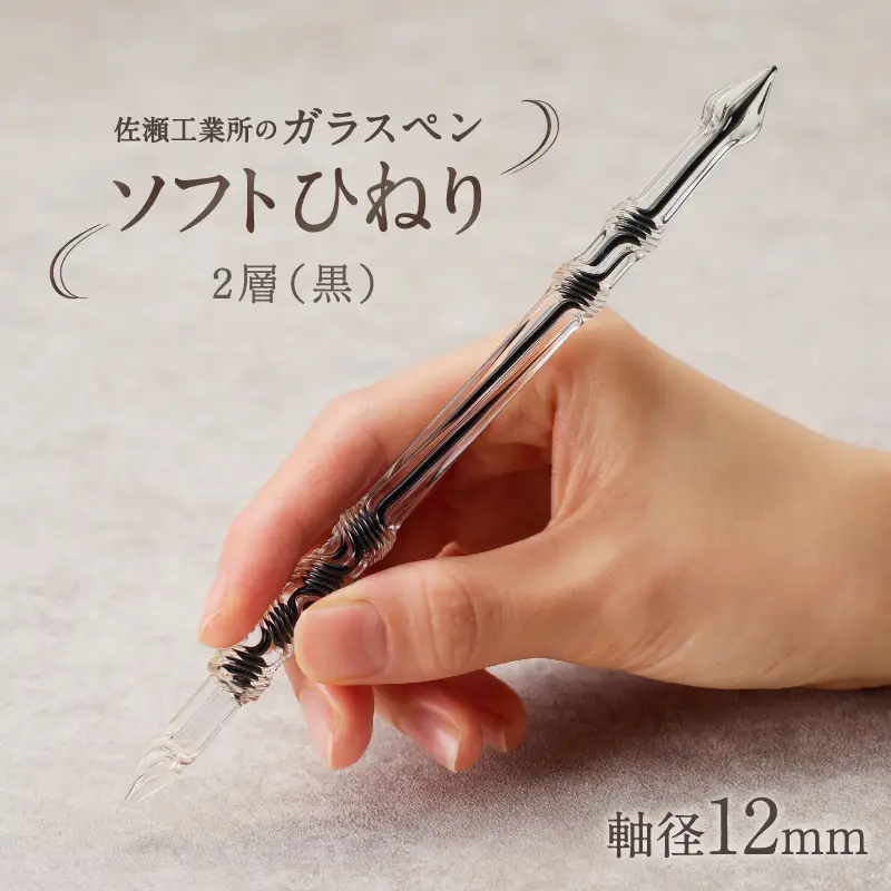 【ガラスペン】ソフトひねり 軸径12mm (カラー：２層(黒))_0162-012-T05-6