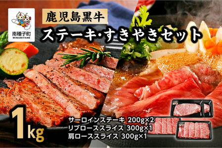  鹿児島黒牛ステーキ・すきやきセット（合計1kg） E-301【種子屋久農業協同組合】