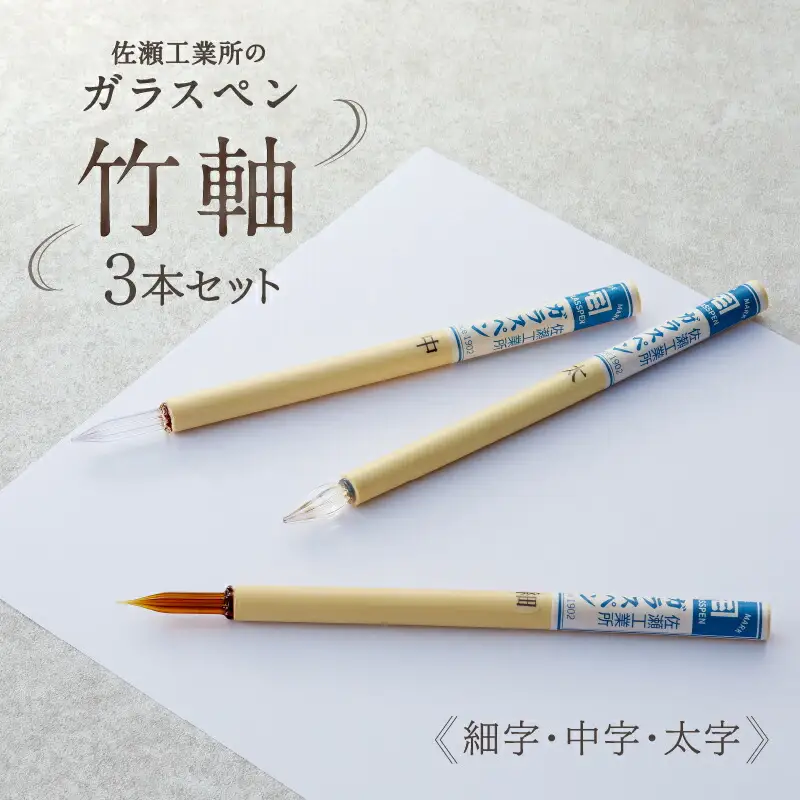 【ガラスペン】竹軸3本セット（細字・中字・太字）_0162-014-T05