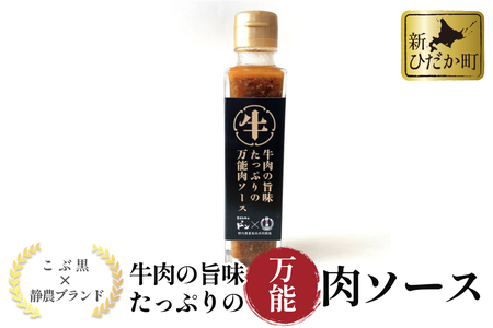 黒毛和牛 こぶ黒 静農コラボ 牛肉 の 旨味 たっぷり の 万能肉ソース ＜LC＞ 万能ソース 肉ソース 北海道 静内 農業高校