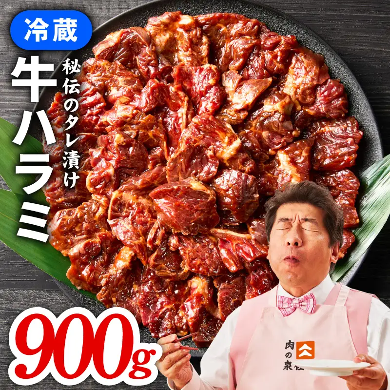 【冷蔵配送】牛ハラミ 味付け 焼肉用 900g（300g×3）