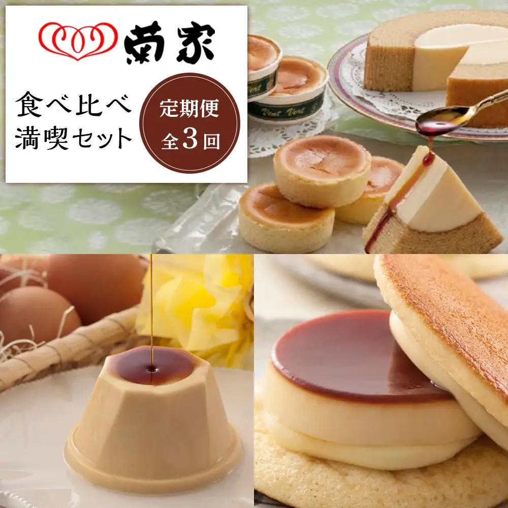 【定期便 全3回】お菓子の菊家 食べ比べ 満喫セット