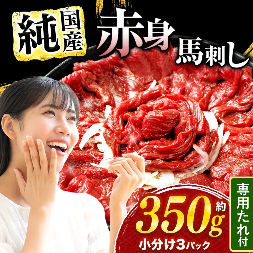純 国産 赤身 馬刺し 約350g | タレ付き 熊本 馬刺 馬刺し 本場 肉 馬肉 刺身 生食 馬刺し-馬刺し-馬刺し-馬刺し 熊本県 玉名市 
