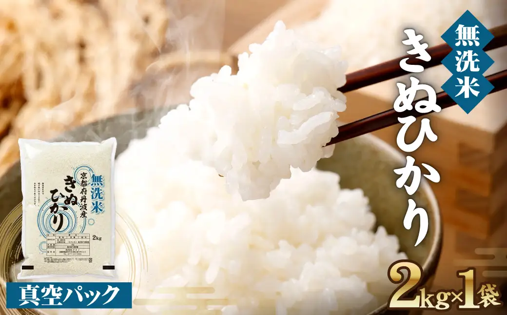 【無洗米】丹波産キヌヒカリ 2kg 真空パック 無洗