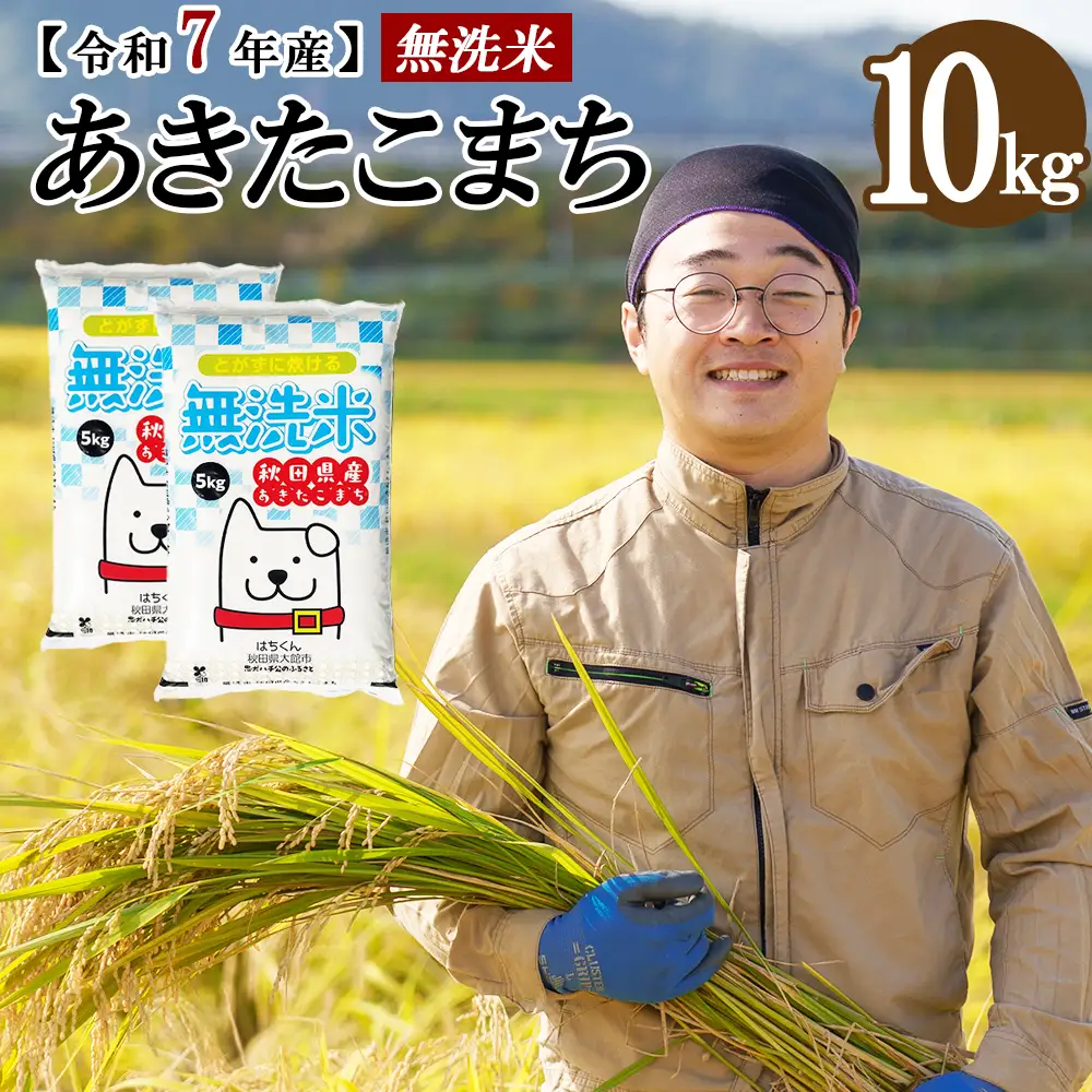 【令和7年産】秋田県産「あきたこまち（無洗米）」 10kg（5kg×2袋）　100P9202