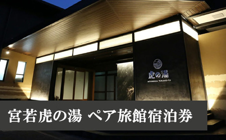 M480 宮若虎の湯 ペア旅館宿泊券