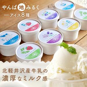 やんば地ミルクアイスセット【スイーツ デザート 詰め合わせ 詰合せ ギフト おすすめ 群馬県 長野原町 北軽井沢】