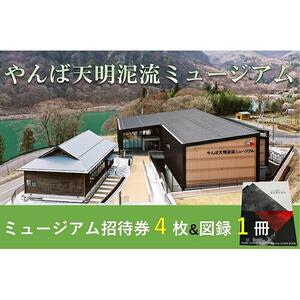やんば天明泥流ミュージアム　招待券（4枚）&ミュージアム図録セット（1冊）【入場券 おすすめ 群馬県 長野原町 北軽井沢】