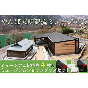 やんば天明泥流ミュージアム　招待券（4枚）＆ミュージアムショップグッズセット【入場券 おすすめ 群馬県 長野原町 北軽井沢】