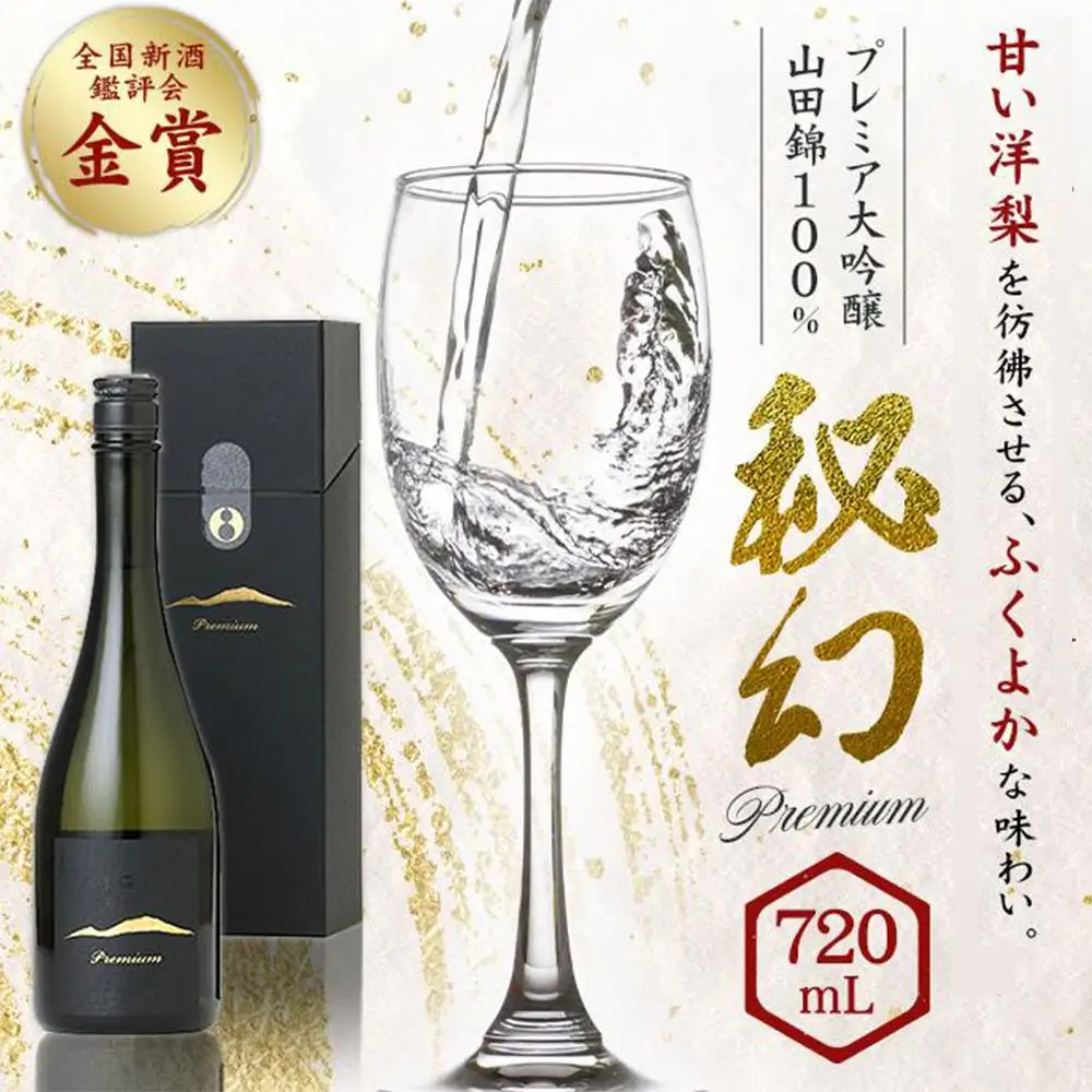 秘幻プレミア大吟醸【お酒 さけ 日本酒 アルコール ギフト おすすめ 浅間酒造 群馬県 長野原町 北軽井沢】