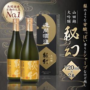 秘幻大吟醸【お酒 さけ 日本酒 アルコール ギフト おすすめ 浅間酒造 群馬県 長野原町 北軽井沢】