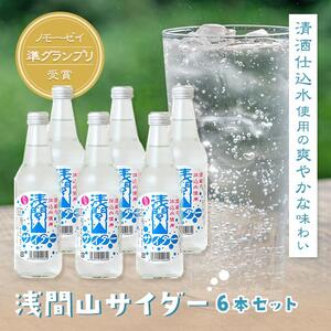 浅間山サイダー６本セット【炭酸飲料 ジュース ギフト おすすめ 浅間酒造 群馬県 長野原町 北軽井沢】