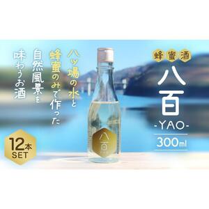 はちみつ酒「YAO-八百-」12本セット【酒 アルコール 蜂蜜 ハチミツ ギフト 詰合せ 詰め合わせ おすすめ 群馬県 長野原町 北軽井沢】