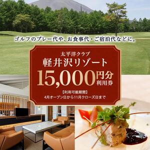 太平洋クラブ軽井沢リゾートで使える利用券（15,000円分）【ゴルフ場 ごるふ おすすめ 群馬県 長野原町 北軽井沢】
