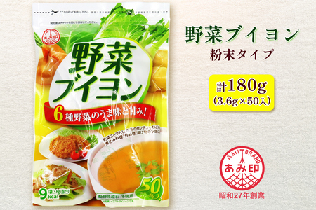 野菜ブイヨン50個入り | あみ印食品工業 埼玉県 杉戸町