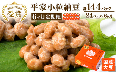 【6ヶ月定期便】国産大豆 受賞 納豆（小粒）（計144パック） 老舗醤油醸造元共同開発のタレ付き ※離島への配送不可
