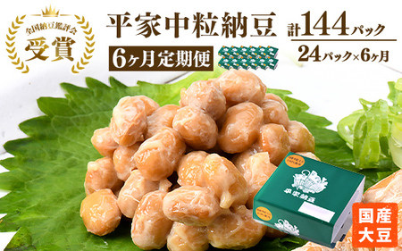 【6ヶ月定期便】国産大豆 受賞 納豆（中粒）（計144パック） 老舗醤油醸造元共同開発のタレ付き ※離島への配送不可