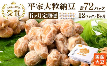 【6ヶ月定期便】国産大豆 受賞 納豆（大粒）（計72パック） 老舗醤油醸造元共同開発のタレ付き ※離島への配送不可